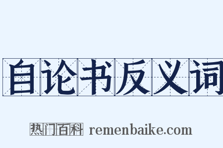 自论书反义词是什么意思的图片